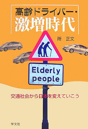 認知症ドライバー３０万人時代を迎えた日本の交通社会に何が起こっているか。