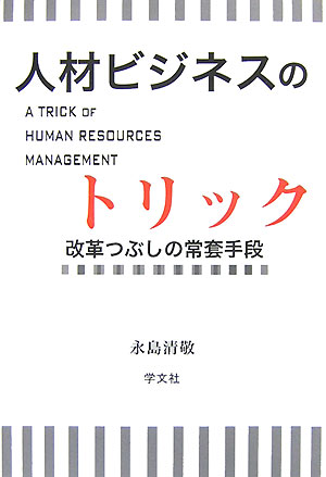 人材ビジネスのトリック 改革つぶしの常套手段 [ 永島清敬 ]