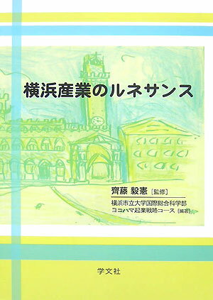 横浜産業のルネサンス