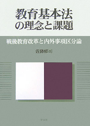 教育基本法の理念と課題