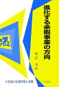 21世紀の生涯学習と余暇 瀬沼克彰 学文社シンカスル ヨカ ジギョウ ノ ホウコウ セヌマ,ヨシアキ 発行年月：2007年11月 ページ数：278p サイズ：全集・双書 ISBN：9784762017223 瀬沼克彰（セヌマヨシアキ） 東京都八王子市生まれ。横浜国立大学社会学科卒。国際基督教大学大学院修士課程を経て、青山学院大学大学院教育学研究科博士課程修了。（財）日本余暇文化振興会主任研究員、文部省生涯学習局社会教育官、宇都宮大学生涯学習教育研究センター副センター長を歴任。現在、桜美林大学教授、（財）日本生涯学習総合研究所理事、全日本大学開放推進機構副理事長、日本余暇学会顧問、人間科学博士（早稲田大学）（本データはこの書籍が刊行された当時に掲載されていたものです） 第1章　余暇問題についての考え方／第2章　近年にみる余暇トレンド／第3章　各世代にみる余暇の特性／第4章　余暇事業の今後の方向／第5章　余暇充実のための諸制度／第6章　求められる余暇行政の復活 本書は、前半で台頭する余暇問題について多角的に考察し、人々の余暇ライフのトレンドを分析するとともに、各世代の余暇実践や活動の変化を明らかにする。後半では、企業の余暇事業、スポーツ事業、文化事業、余暇施設開発などの取り組み状況を述べて、企業や団体の事業が活性化するための支援策を提案している。 本 人文・思想・社会 社会 生活・消費者