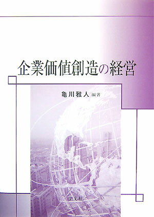 企業価値創造の経営