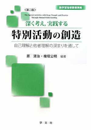 深く考え，実践する特別活動の創造第2版