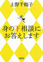 身の下相談にお答えします （朝日文庫） [ 上野千鶴子（社会学） ]