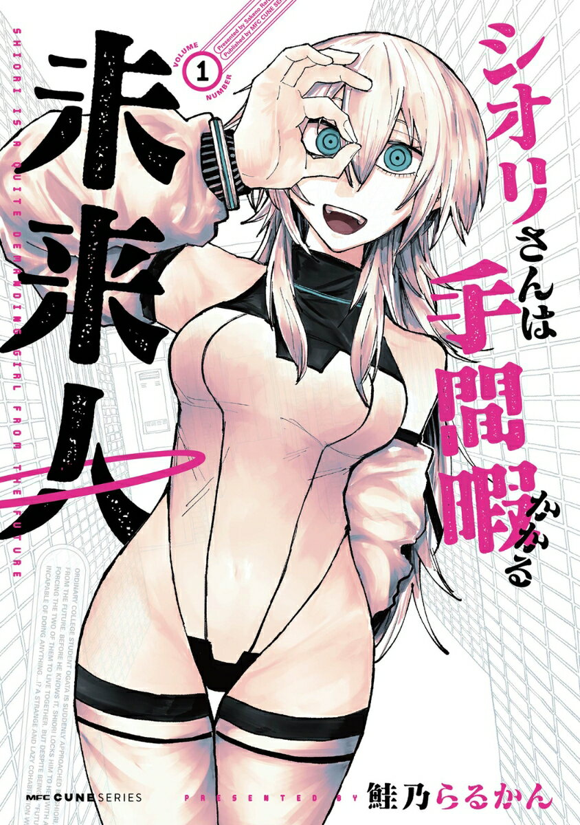 シオリさんは手間暇かかる未来人 1