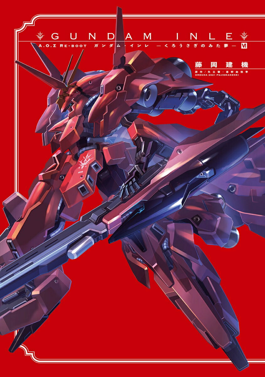 A.O.Z　RE-BOOT　GUNDAM　INLE　ガンダム・インレ　-くろうさぎのみた夢ー　VI