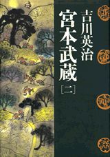 宮本武蔵（第2巻）