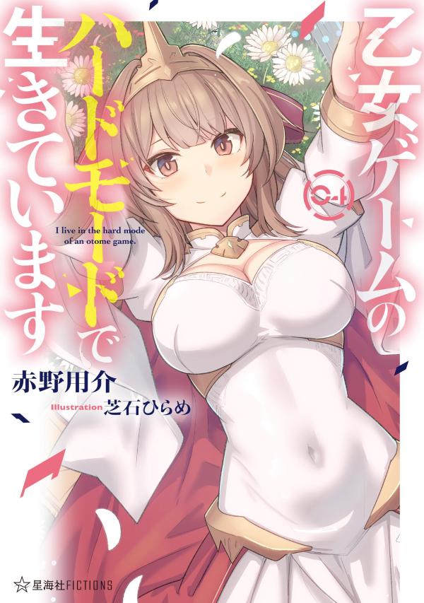 乙女ゲームのハードモードで生きています 4 (...の紹介画像2