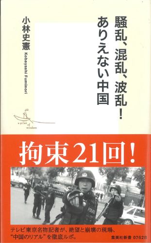 騒乱 混乱 波乱！ありえない中国 （集英社新書） 小林史憲