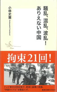 騒乱、混乱、波乱！ありえない中国 （集英社新書） [ 小林史憲 ]