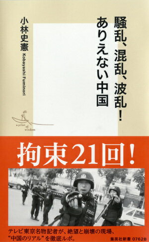 騒乱、混乱、波乱！ありえない中国