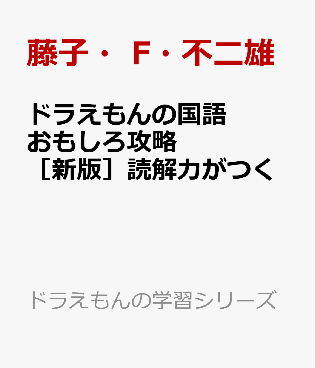 ドラえもんの国語おもしろ攻略 ［新版］読解力がつく