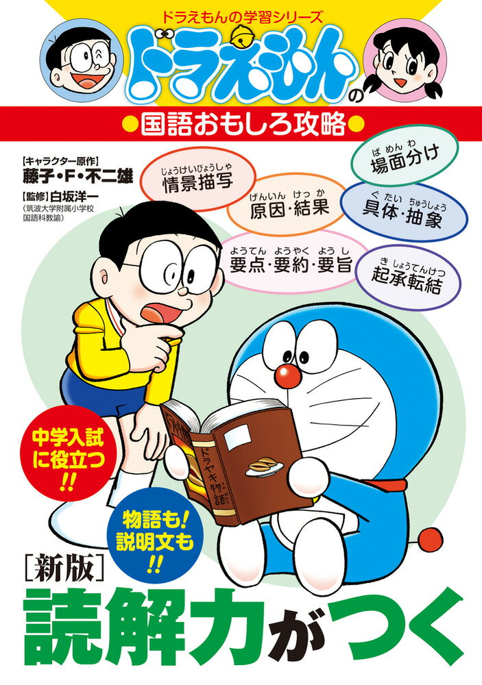 ドラえもんと楽しく学ぶ「文章の読み方」！ 

 2005年に発売されたロングセラー『読解力がつく』を完全リニューアル！
最新の学習指導要領にのっとって、学習内容やまんがの絵柄・ストーリーがパワーアップしました。

もしも、文章を読むことが「宝探し」や「ナゾ解きゲーム」みたいなものだとしたら、なんだかワクワクしませんか？
教科書や本に書かれている言葉のなかには、大切なメッセージとしての「お宝」や「ヒント」が、たくさんちりばめられています。「何が書かれているのかわからない」「何が問われているのかわからない」と悩んでしまう人は、まだその探し方を知らないだけ。この本では、まんがを楽しく読みながら、ドラえもんやのび太たちといっしょに、「物語」と「説明文」の文章読解のナゾを解き明かすコツを学べます。

読解力は、国語だけでなくすべての教科の基本。中学入試でも必ず役に立ちます。
そして勉強だけでなく、友だちとの会話などさまざまな場面でも役に立つことまちがいなしです。 

 【編集担当からのおすすめ情報】 
 ある日突然、のび太の前に現れたふしぎな人形。聞けば、巻物のナゾをすべて解けば、一生モノのお宝が手に入るとか。お宝に目がくらんだのび太たちは、文章の読解力を学びながら、ドラえもんとともにお宝探しの冒険に出る……。
そんな物語が展開されるこの本は、学習内容のわかりやすさだけでなく、ストーリーのおもしろさにもこだわりました。ドラえもんのまんがを楽しく読んで、一生ものの読解力を身につけましょう！
第1章 巻物のナゾを解いてお宝を探せ！（物語の読み方）
 その1 「物語」とは何か？ 〜主人公の変化をつかむ〜
 その2 場面の移り変わりをとらえる
 その3 「語り手」と「視点」をつかむ
 その4 表現のおもしろさをつかむ
 その5 「心情表現」を理解する
 物語の要点チェック

第2章 裏山にかくされた洞窟を探検せよ！（説明文の読み方）
 その1 段落の役割をおさえる
 その2 文章構成の三つのパターン
 その3 筆者の論の進め方をとらえる
 その4 要点・要約・要旨
 説明文の要点チェック