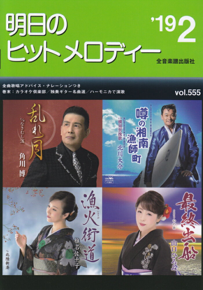 明日のヒットメロディー（vol．555（’19-2））