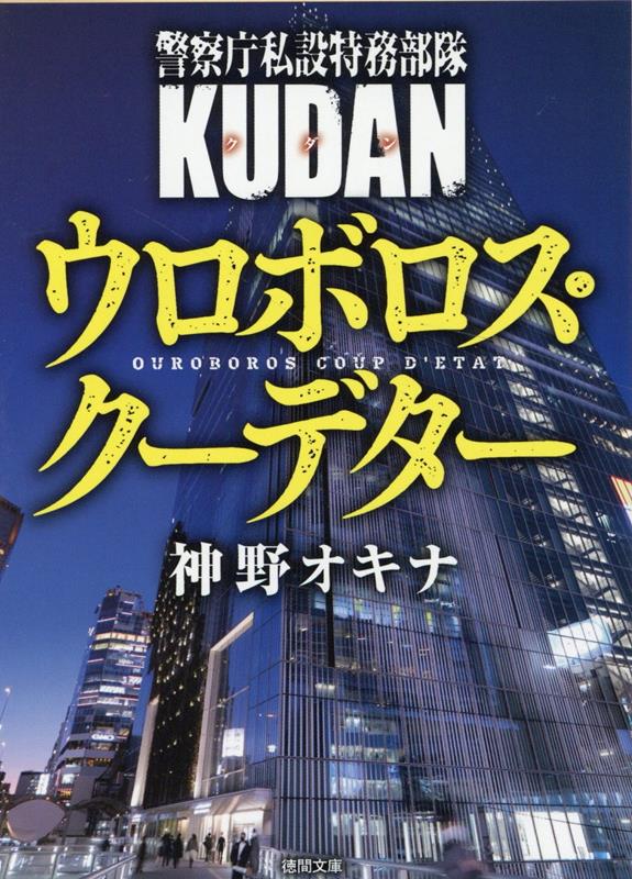 警察庁私設特務部隊KUDAN ウロボロス・クーデター