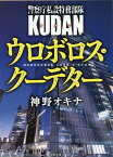 警察庁私設特務部隊KUDAN　ウロボロス・クーデター （徳間文庫） [ 神野オキナ ]