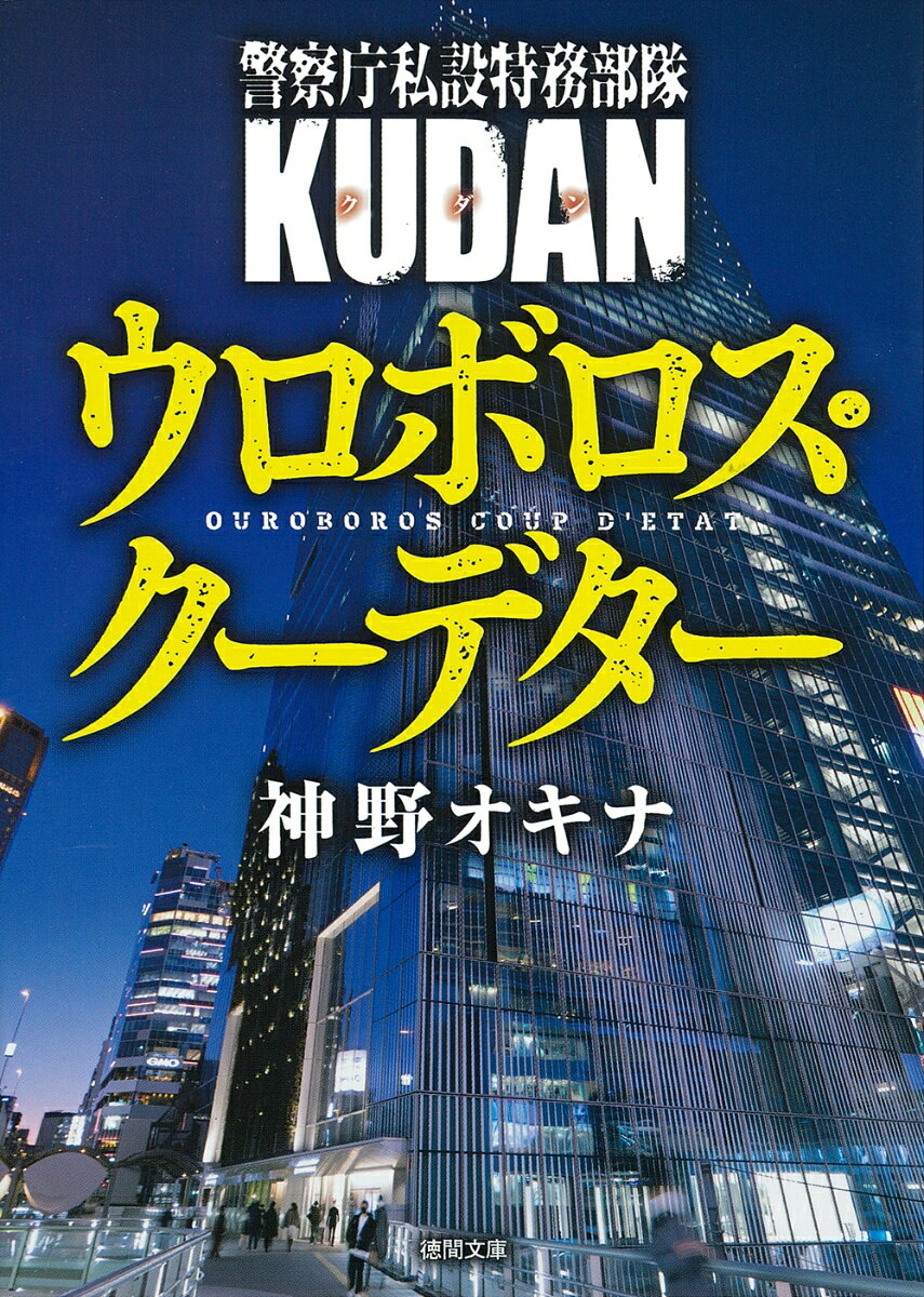 警察庁私設特務部隊KUDAN ウロボロス・クーデター