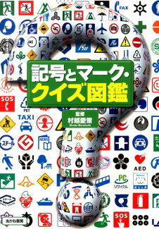 記号とマーク・クイズ図鑑の表紙