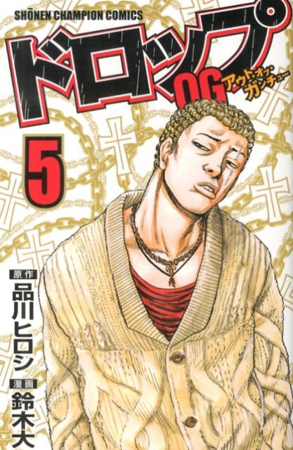 ドロップOG（5）