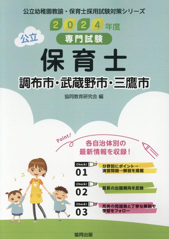 調布市・武蔵野市・三鷹市の公立保育士（2024年度版） 専門試験 （公立幼稚園教諭・保育士採用試験対策シリーズ） [ 協同教育研究会 ]