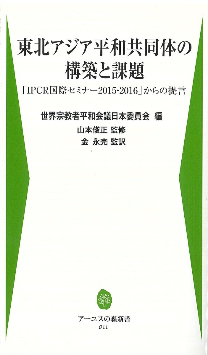 東北アジア平和共同体の構築と課題