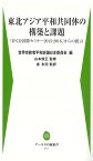 東北アジア平和共同体の構築と課題 「IPCR国際セミナー2015・2016」からの提言 （アーユスの森新書） [ 世界宗教者平和会議日本委員会 ]