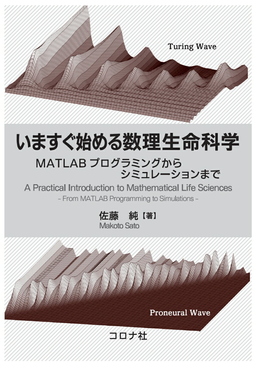 いますぐ始める数理生命科学 MATLABプログラミングからシミュレーションまで 佐藤 純