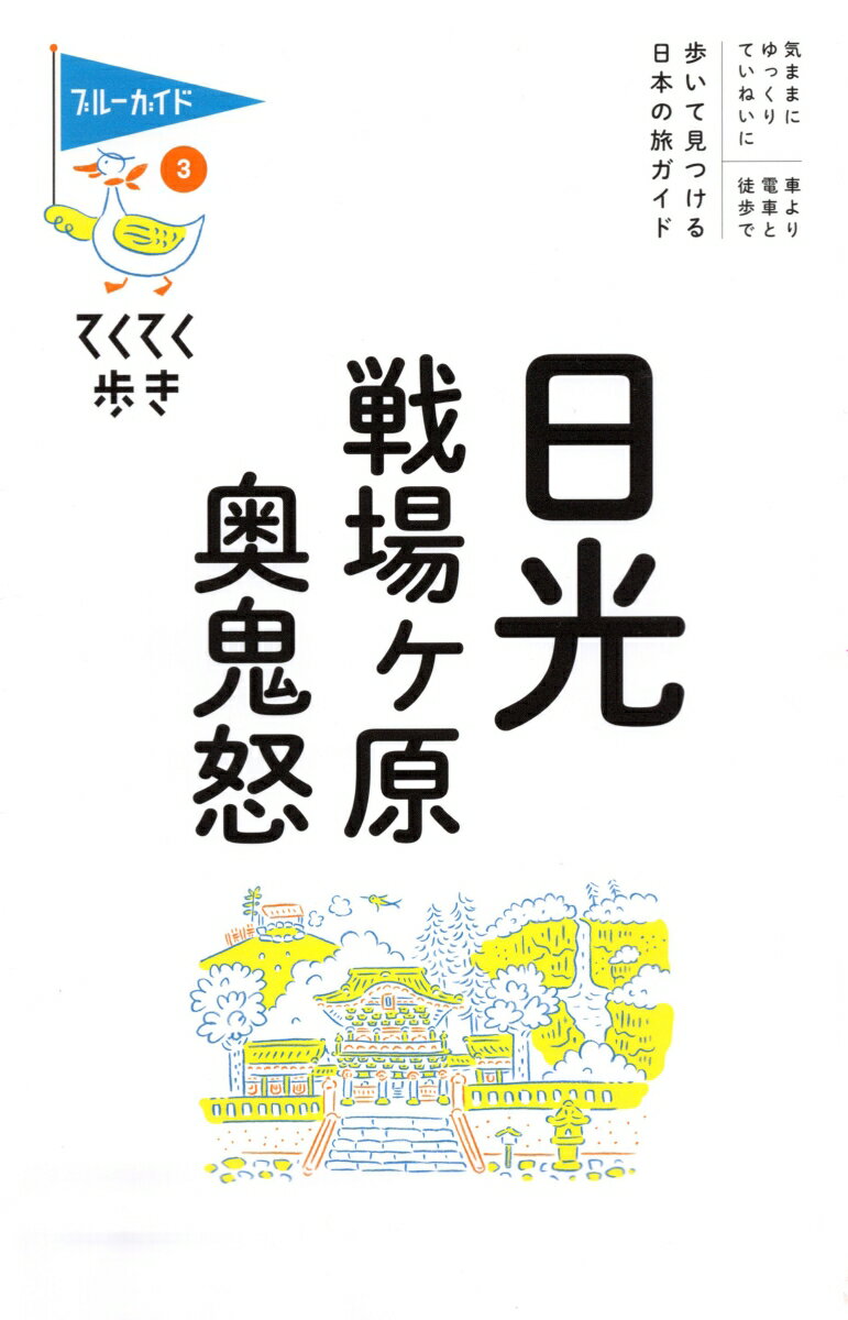 てくてく歩き03日光・戦場ヶ原・奥鬼怒 （ブルーガイド・てく