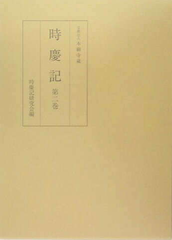 時慶記（第2巻（慶長5年、7年）） 宗教法人本願寺蔵 [ 西洞院時慶 ]