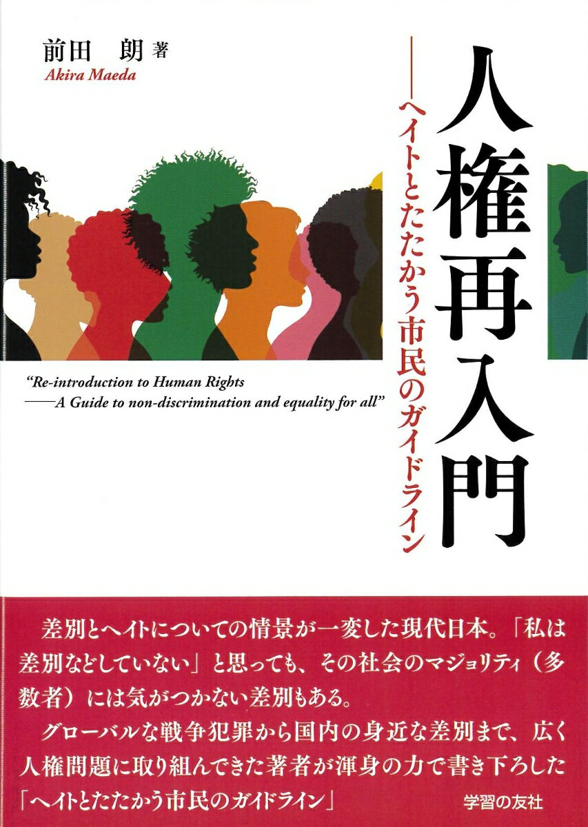 人権再入門 ヘイトとたたかう市民のガイドライン