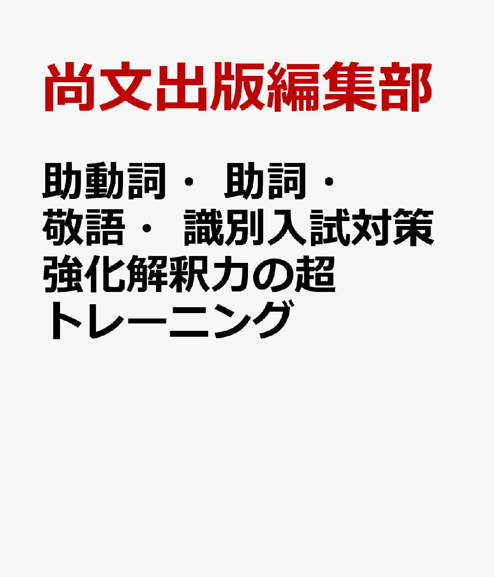 助動詞・助詞・敬語・識別入試対策強化解釈力の超トレーニング