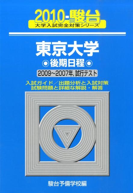 東京大学後期日程（2010）