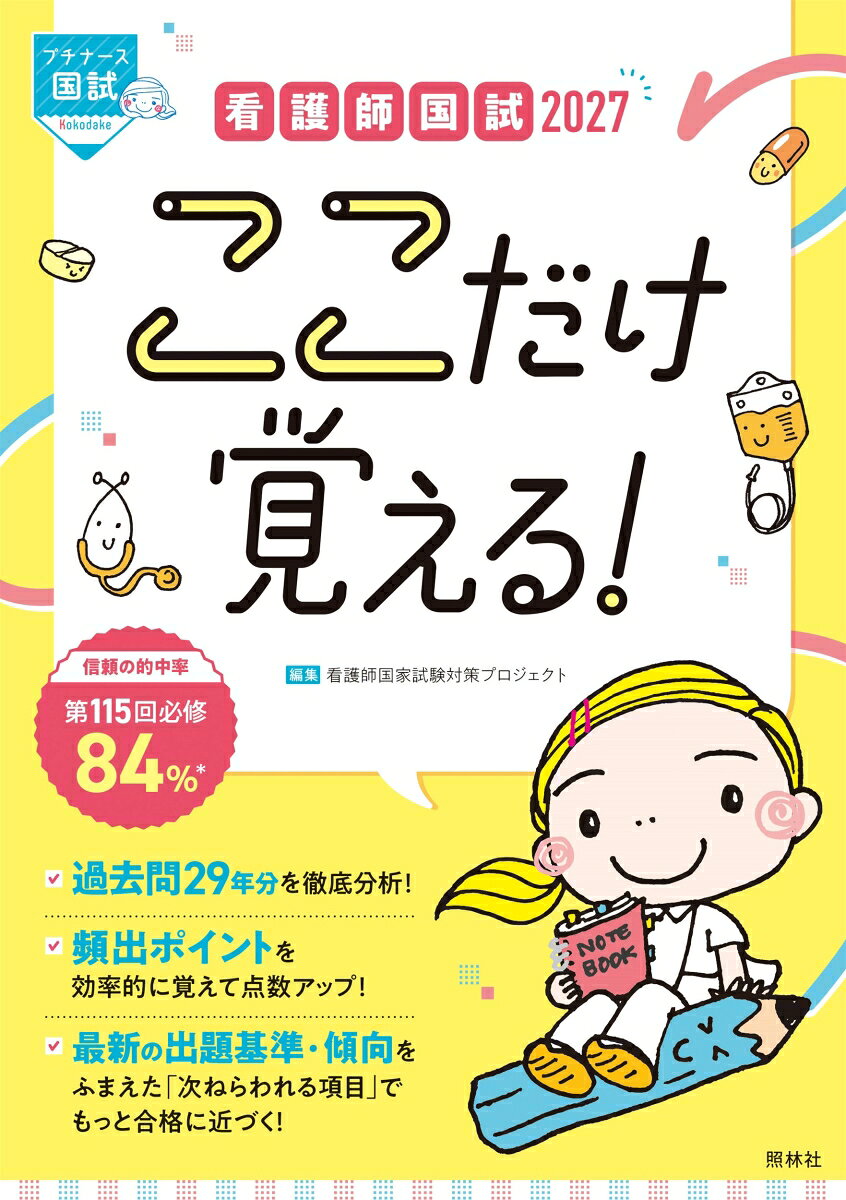 看護師国試2027 ここだけ覚える！
