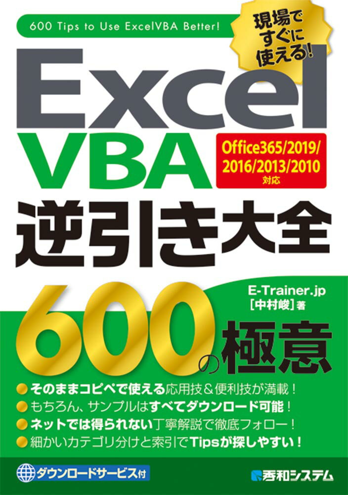 Excel VBA逆引き大全 600の極意 Office365/2019/2016/2013/2010対応