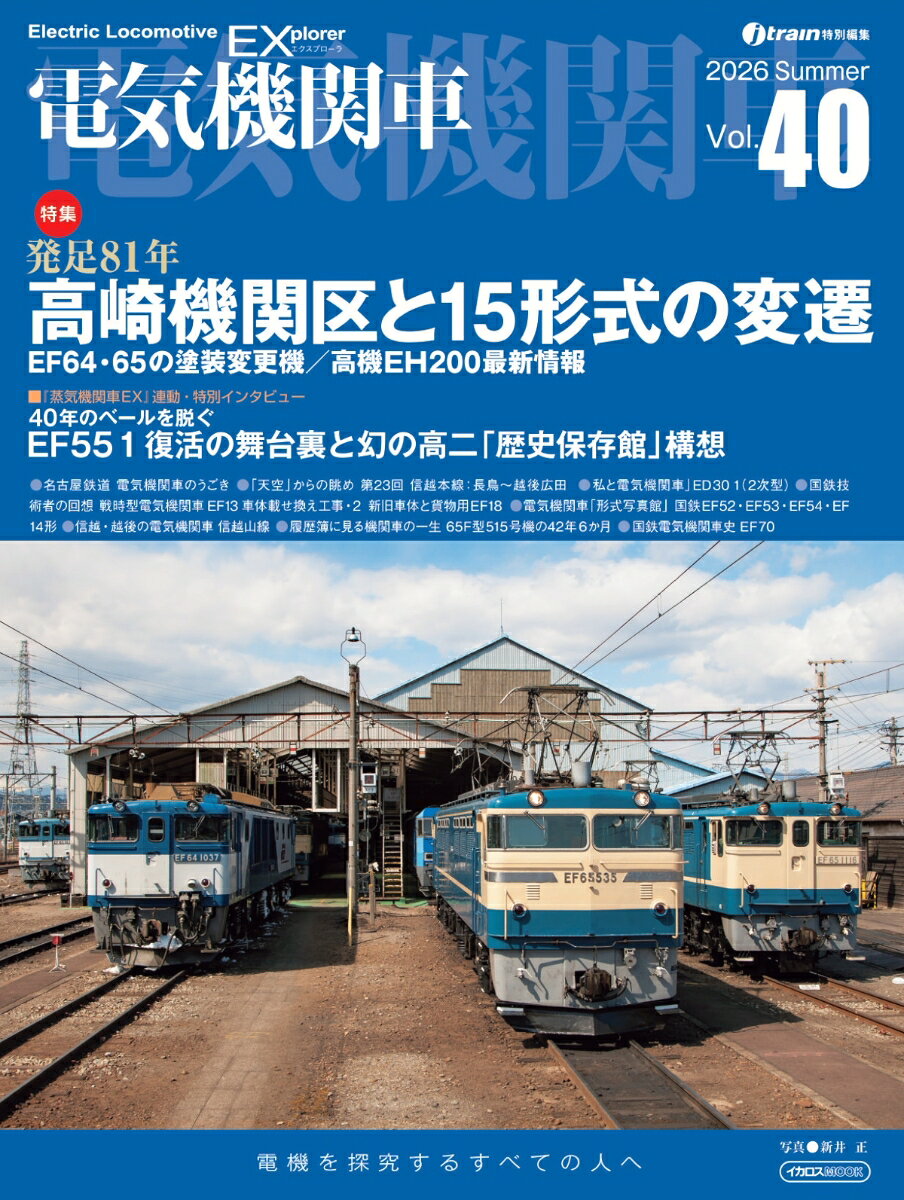 電気機関車EX（エクスプローラ）Vol.40