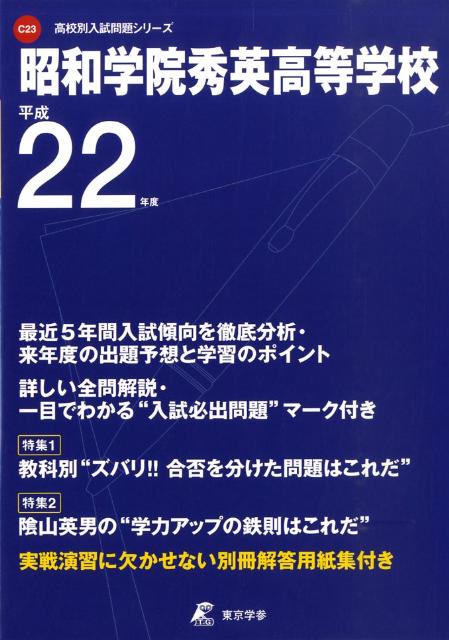 昭和学院秀英高等学校（22年度用） （高校別入試問題シリーズ）
