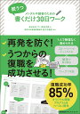 脱うつ 書くだけ30日ワーク 長谷川 亮