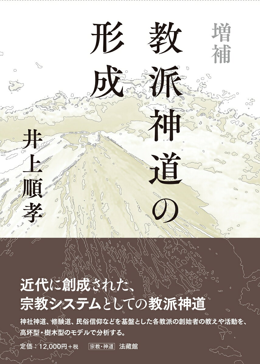 増補　教派神道の形成の表紙