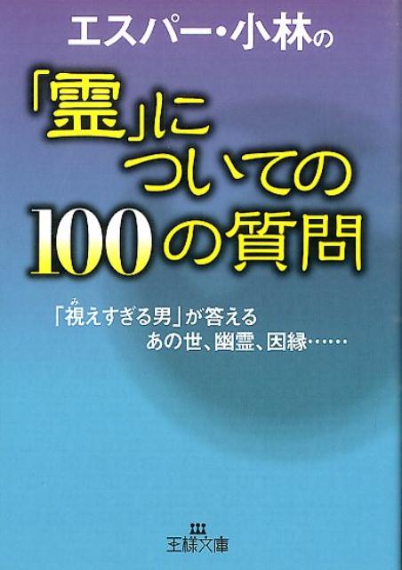 エスパー・小林の「霊」についての100の質問 （王様文庫） [ エスパー・小林 ]