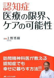 認知症医療の限界、ケアの可能性