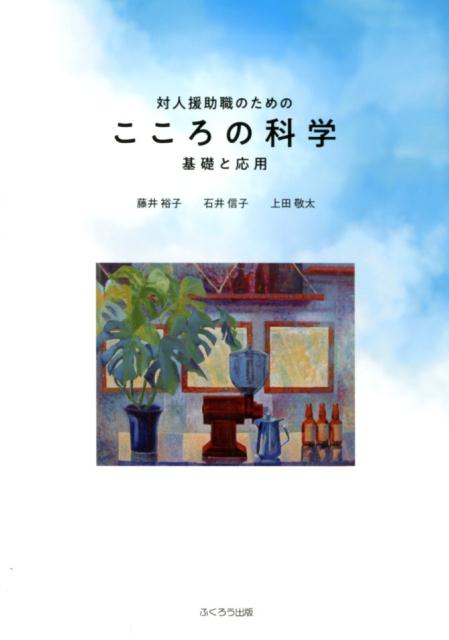 対人援助職のためのこころの科学 基礎と応用 [ 藤井裕子 ]