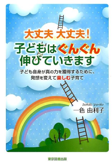 大丈夫大丈夫！子どもはぐんぐん伸びていきます
