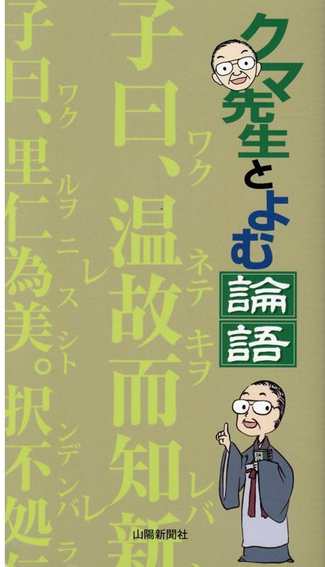 時を超え、読み継がれる『論語』。山陽新聞社発行の子ども新聞「さん太タイムズ」に連載中の「クマ先生とよむ論語」から５２章を選りすぐり、人の生きる道や学ぶことの意味などを分かりやすく伝えます。