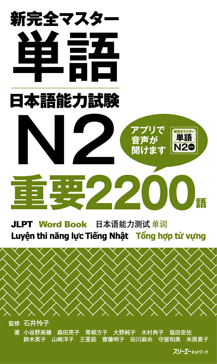 新完全マスター単語日本語能力試験N2 重要2200語