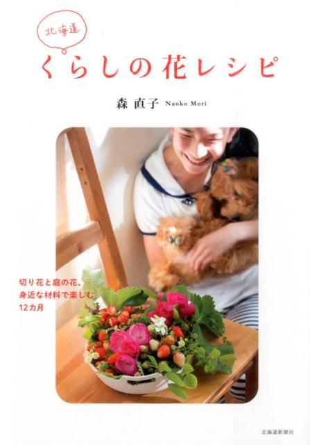 北海道くらしの花レシピ