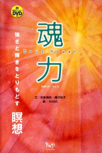 魂力 強さと輝きをとりもどす瞑想 [ 本多瑞枝 ]