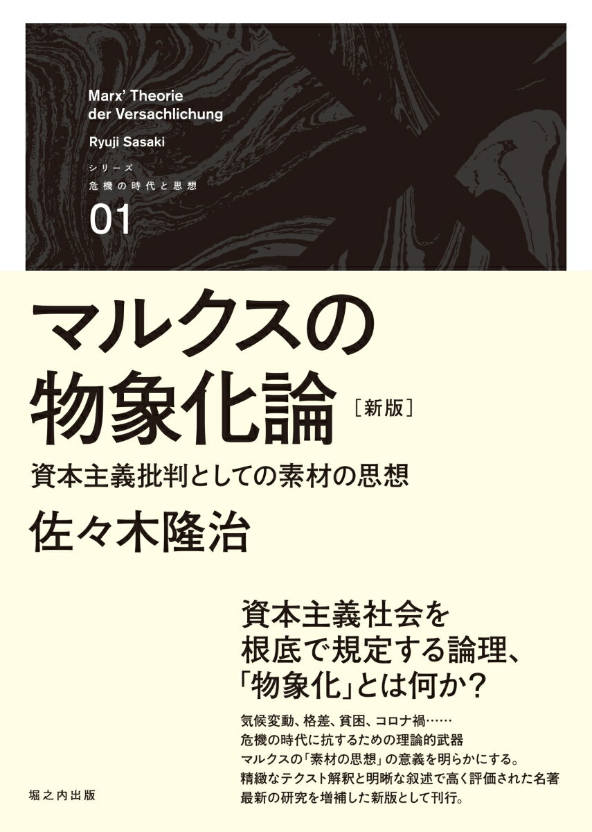 マルクスの物象化論［新版］ 資本主義批判としての素材の思想 