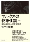 マルクスの物象化論［新版］ 資本主義批判としての素材の思想 （シリーズ「危機の時代と思想」　001） [ 佐々木 隆治 ]