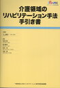 介護領域のリハビリテーション手法手引き書 [ 三上幸夫 ]