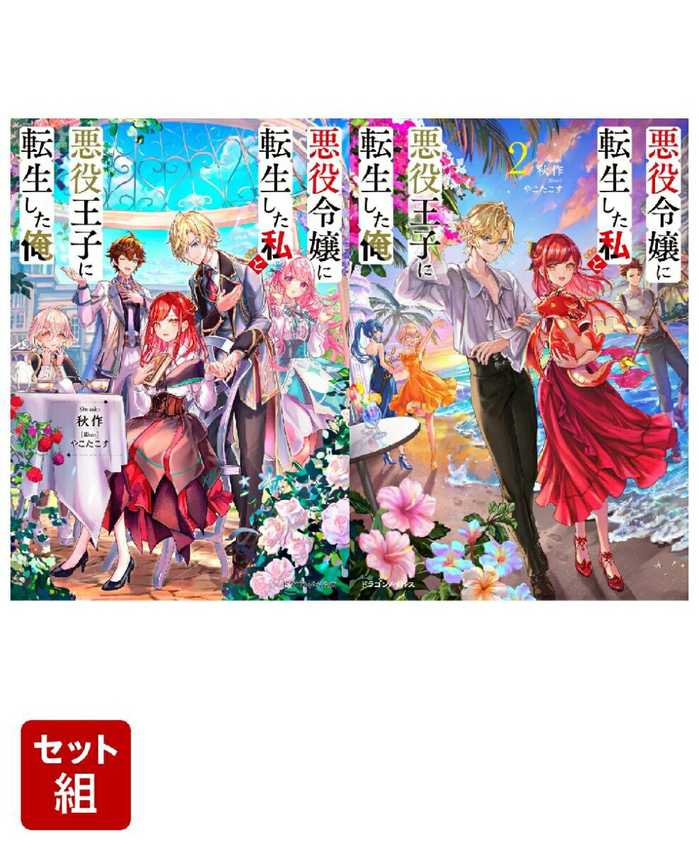 悪役令嬢に転生した私と悪役王子に転生した俺 2冊セット